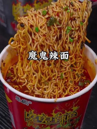 这个魔鬼辣面够麻够辣够过瘾,真的一口上头#魔鬼辣面 #速食美食#灵魂宵夜@DOU+小助手 @DOU+好生意 @DOU+上热门