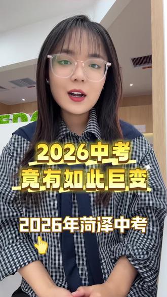 2026菏泽中考新变化 #菏泽中考#菏泽升学#菏泽初三#菏泽家长#中考