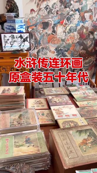 水浒传五十年代老版原盒装连环画小人书#连环画#小人书#怀旧#水浒传 #四大名著