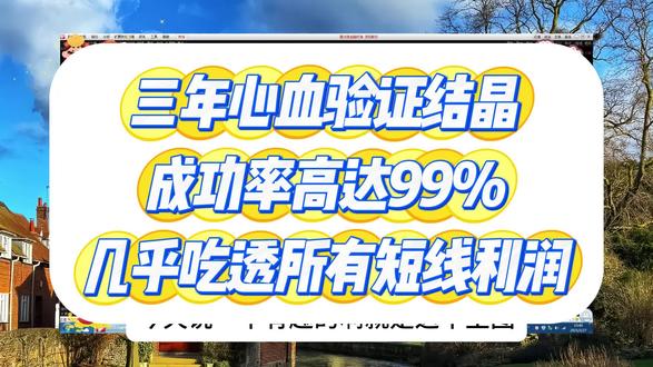 一个自用多年的选股策略,实战胜率表现亮眼,🉑自行测试#通达信 #干货分享 #指标公式