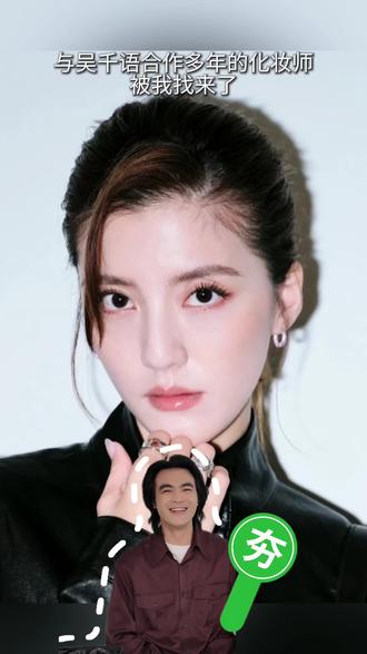 吴千语的化妆师,被我找来了! #美妆干货分享 #吴千语同款 #化妆 #仿妆 #变美小技巧