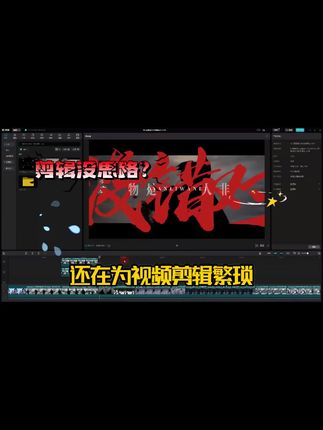 不会剪辑视频?剪辑没有灵感?那么一定要试一试我们的剪映模版改!#剪映 #剪映模板 #模板