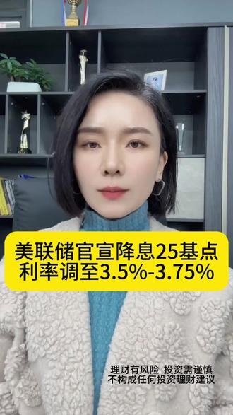 美联储官宣降息25基点,利率区间调至3.5%-3.75% #财经 #股票 #泛财经 #金融