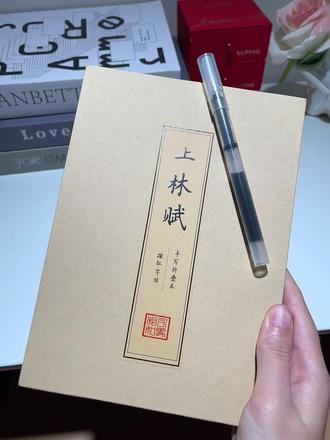 我也买回来试试 #上林赋 #手抄书 #手抄本 #手抄上林赋