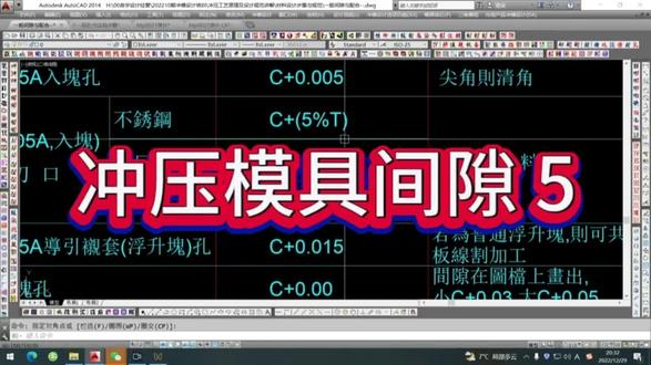 冲压模具间隙 5#冲模设计#冲压模具#教程#培训