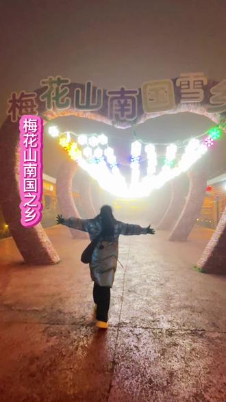 梅花山的南国雪乡终于也是试营业了#贵州梅花山南国雪乡#到梅花山南国雪乡跨年