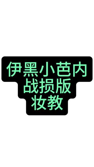 伊黑小芭内战损版妆教#鬼灭之刃 #伊黑小芭内 #妆教 #特效妆 #致歉一切 @抖音创作小助手