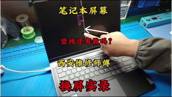 西安同城速看!小新Air14+磕出竖线 自带新屏更换全程实录🔥#西安电脑维修 #同城笔记本维修 #小新Air14+换屏 #笔记本屏幕修复 #游戏本维修
