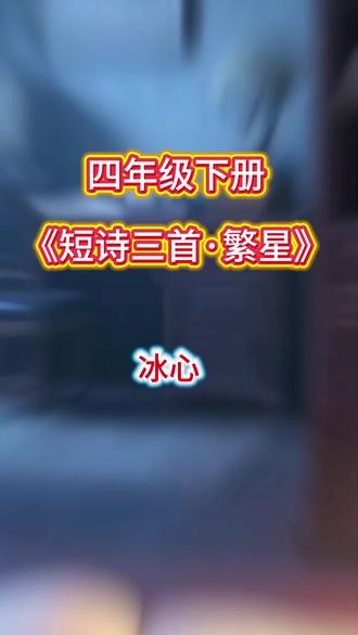 四年级下册必背《短诗三首·繁星》冰心#四年级 #背诵 #母亲 #星星 #语文
