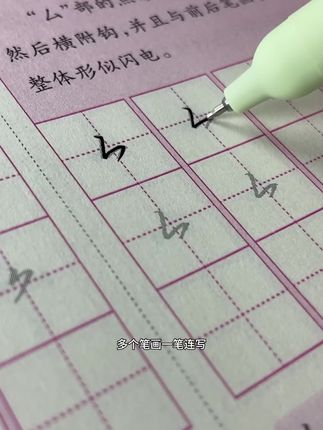 想写字写的快的同学,可以练这本行楷字帖,用字符代替多个笔画一笔就能写成,还有笔顺分解和视频教学真的很实用#练字 #练字技巧 #行书