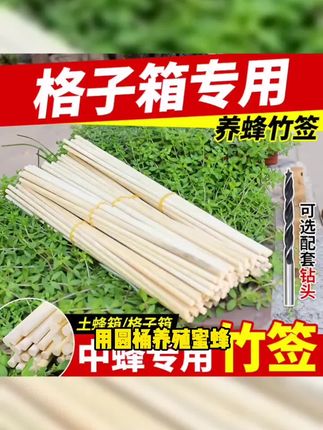 养蜂竹签圆桶蜂箱蜂具竹签中蜂土养格子箱竹签土养蜂竹棒土蜂箱