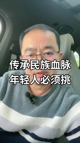 传承民族血脉年轻人必须挑 传承民族血脉年轻人必须挑#吃瓜蒙主 #传承 #年轻人 #生育