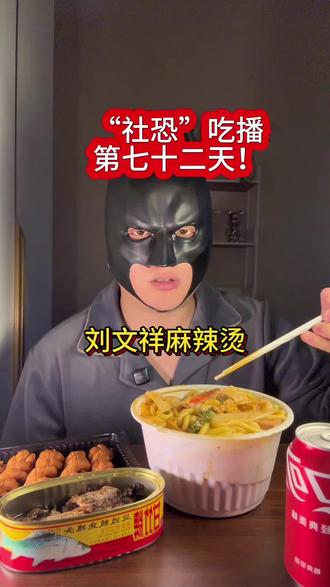 上天入地,再也找不到比我更爱吃刘文祥麻辣烫的小男孩了!#上天入地我最爱吃 #夜宵 #刘文祥麻辣烫