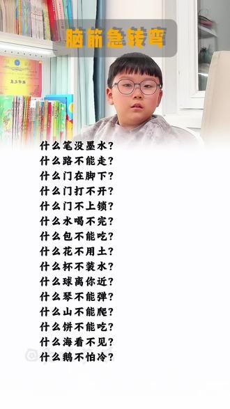 陪孩子玩脑筋急转弯,让孩子放松的同时,还在活跃孩子的思维逻辑能力,孩子越玩越聪明#脑筋急转弯 #亲子家庭教育 #思维逻辑 #育儿知识每天更新