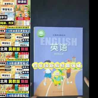 2026冀教版课堂笔记一二三四五六年级下册数学英语教材课本讲解书#翼教版课堂笔记 #小学预习课堂笔记 #翼教版课堂笔记