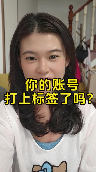 流量差,先查标签,今天给你们分享查看自己账号标签的方法~ #干货分享 #新人如何做抖音 #账号标签