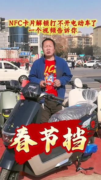 NFC卡片打不开你的电动车了,今天一条视频告诉大家。#大吉大利台铃年 #台铃王者