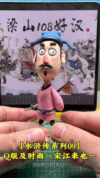 水浒传超轻粘土人物系列10—梁山好汉“及时雨”宋江
q版宋江娃头保姆级教程,可以跟我一起捏起来。
谁说及时雨不能是萌系男友?☔️ Q版宋江,治愈你的坏天气!#手作diy #超轻粘土手工 #水浒传108将 #国风古韵 #手工教程