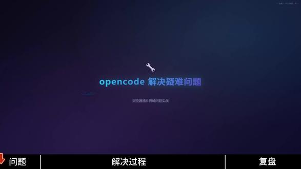 困扰我半年的浏览器插件跨域问题,用opencode3分钟彻底解决!
#跨域问题 #前端开发 #技术分享 #编程 #opencode