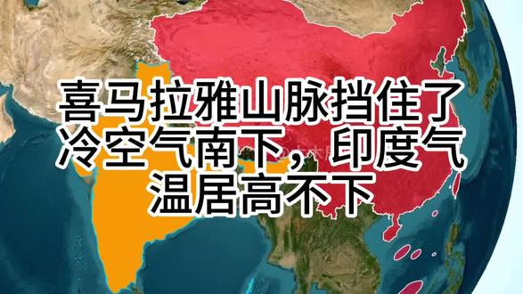 喜马拉雅山挡住了冷空气南下,印度气温居高不下