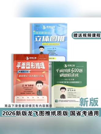 26龙飞图形推理500题百大图推刷题平面图推立体图推国省考送网课#龙飞图形推理 #龙飞图推刷题 #国考材料 #考公资料 #省考资料