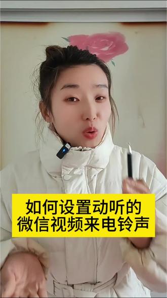 如何设置动听的,微信视频来电铃声#微信小知识#口播视频