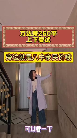 八中旁260多平上下复室#薛城复式 #薛城豪宅#同城优先推荐#枣庄楼市#一个敢说真话的房产人