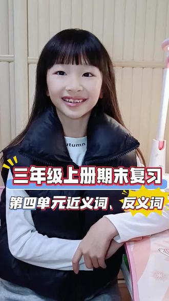 三年级上册期末复习,今日复习第四单元近义词,反义词,一起加油!#期末复习 #三年级上册语文 #三年级课堂笔记 #三年级语文上册知识点归纳 #期末知识总结书