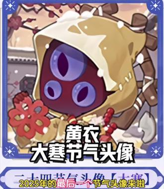 黄衣大寒节气头像来啦!#第五人格 #是时候启动第五人格了 #第五人格创作星 #抖音acg新春会#和我一起看acg新春会