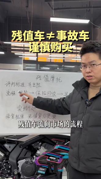 残值车究竟是低价捡漏还是深渊巨坑?它跟事故车有什么区别?#二手摩托 #残值车 #买二手摩托车注意事项 #二手摩托车搬运工 #真实生活分享计划