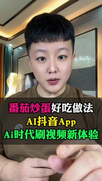 番茄炒蛋好吃做法,AI抖音App,Ai时代刷视频新体验#AI抖音App #美食 #涨知识 #AI搜索