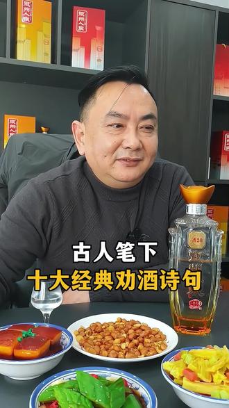 古人笔下十大经典劝酒诗句,哪句最能醉人心魄?#劝酒诗句 #李白#喝酒#白酒文化#徽州人家