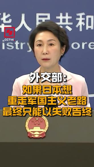 【外交部:如果日本想重走军国主义老路 最终只能以失败告终】11月21日,外交部发言人毛宁主持例行记者会,有记者问,据报道,日本政府日前完成向美国返销“爱国者”防空导弹,这是日方对武器出口“松绑”后,首次出口杀伤性武器,另有消息称,日本自民党开始讨论修订三份安保条约文件,其中包括修改“无核三原则”,发言人对此有何评论?