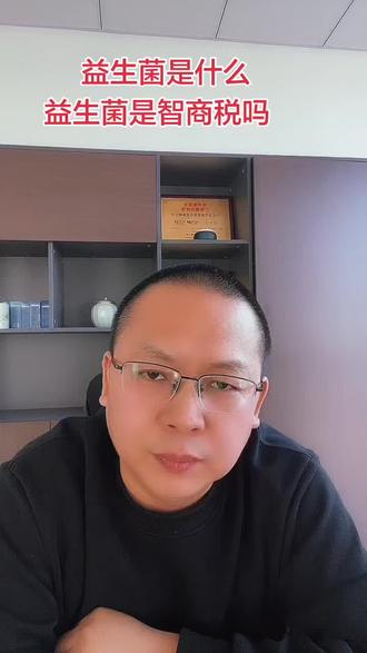 益生菌是什么?益生菌是智商税吗