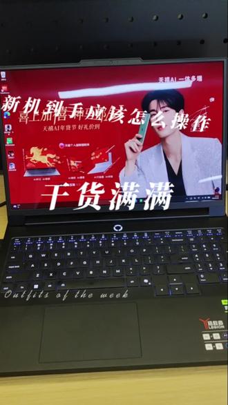 #天禧AI一体多端 #联想 #新机开荒 #新电脑设置 新机收到应该怎么操作?