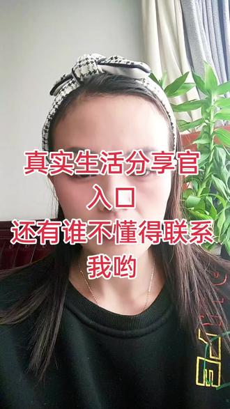 真实生活分享官的入口流程#真实生活分享计划#真实生活分享官入口 #经验分享