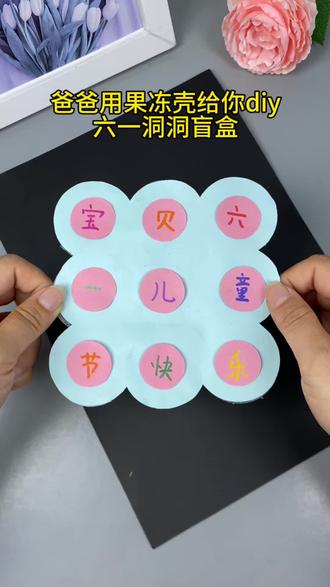 吃完的果冻壳不要扔,六一儿童节做小朋友都喜欢的洞洞乐自制玩具吧!#亲子手工 #自制玩具 #六一儿童节 #幼儿手工