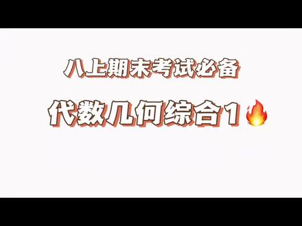 八上较难的一道代数几何综合题,有能力的同学可以挑战一下
#初中数学 #八年级数学