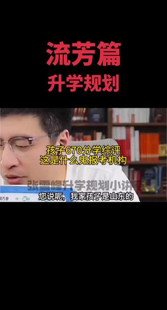 670多,好羡慕啊#升学规划#教育正能量 #综评#张雪峰谈高考志愿填报