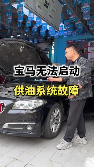 宝马五系无法启动,经检查汽油泵损坏,更换汽油泵完美解决#汽车保养与维修 #修车日常 #