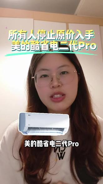 美的酷省电二代pro 618抄底攻略来啦🥰🥳 #美的空调 #美的酷省电 #空调 #618 #618好物节