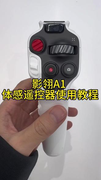 影翎A1体感遥控手柄操作教程
#影石 #影翎 #无人机 #教程 #影石insta360