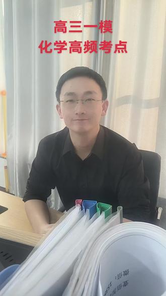 #高考 #高三一模
化学一模高频考点有哪些❓
化学方程式和实验现象怎么记更牢❓
工业流程题的解题思路❓