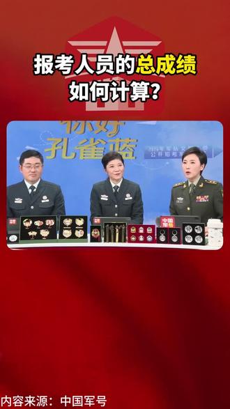 文职报考总成绩如何计算?#军队文职#成绩