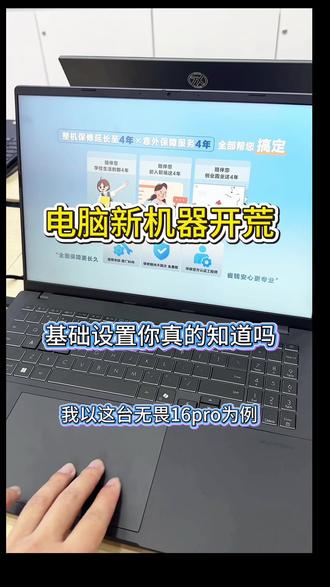 新电脑开荒怎么设置?#华硕无畏 #华硕无畏pro16 #4加4 #技巧 #新电脑