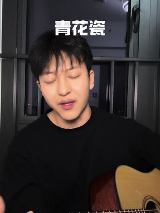 天青色等烟雨,而我这等你 #青花瓷 #吉他翻唱 #无声卡清唱