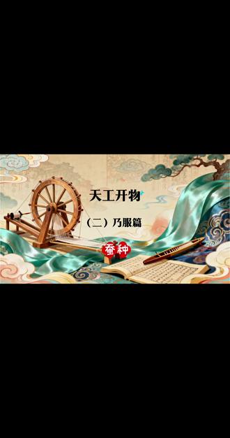 一粒蚕种🖤比芝麻小,却是丝绸文明的“生命黑匣子”!
《天工开物》揭秘:蚕蛹破茧🐛➡️🦋是硬核挣扎,蛾子相亲💑仅数刻,交尾即亡!产卵如艺术,传递生命悲壮~下篇“浴种”仪式,唤醒沉睡奇迹!✨ #天工开物 #蚕桑文化 #生命轮回 #丝绸之源 #传统技艺
