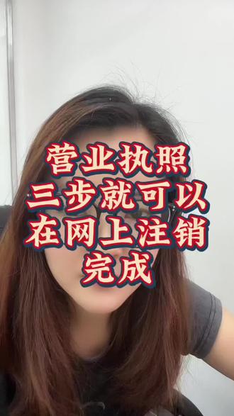 网上注销营业执照三步就可以搞定#营业执照#营业执照注销#注销公司
