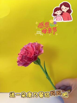 母亲节啦,快来送一朵康乃馨给妈妈吧#每日分享 #母亲节手工 #折纸教程 #幼儿园手工 #康乃馨折纸教程