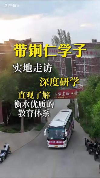 带铜仁学子走进衡水本部研学,刷新成长与学习认知,借鉴先进教育理念因地制宜,不负家长期许办好本土教育#铜仁#铜仁锦衡中学#高中#读书#衡水教育